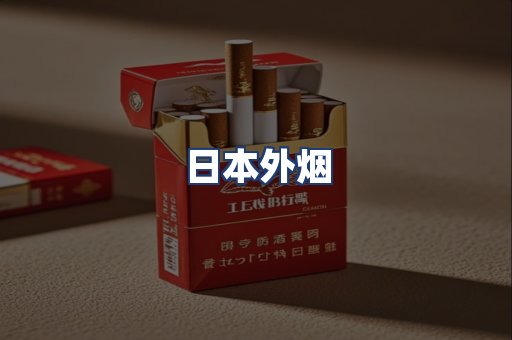 日本外烟